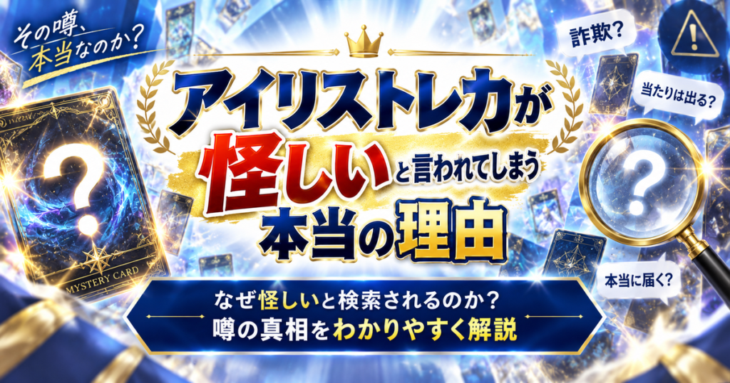 アイリストレカが怪しいと言われてしまう本当の理由