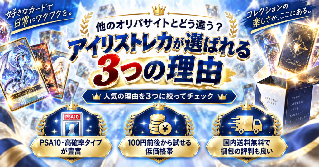 他のオリパサイトとどう違う?アイリストレカが選ばれる3つの理由
