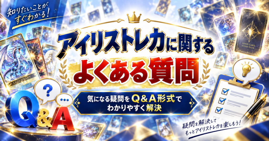 アイリストレカに関するよくある質問