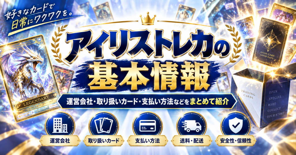 アイリストレカの基本情報