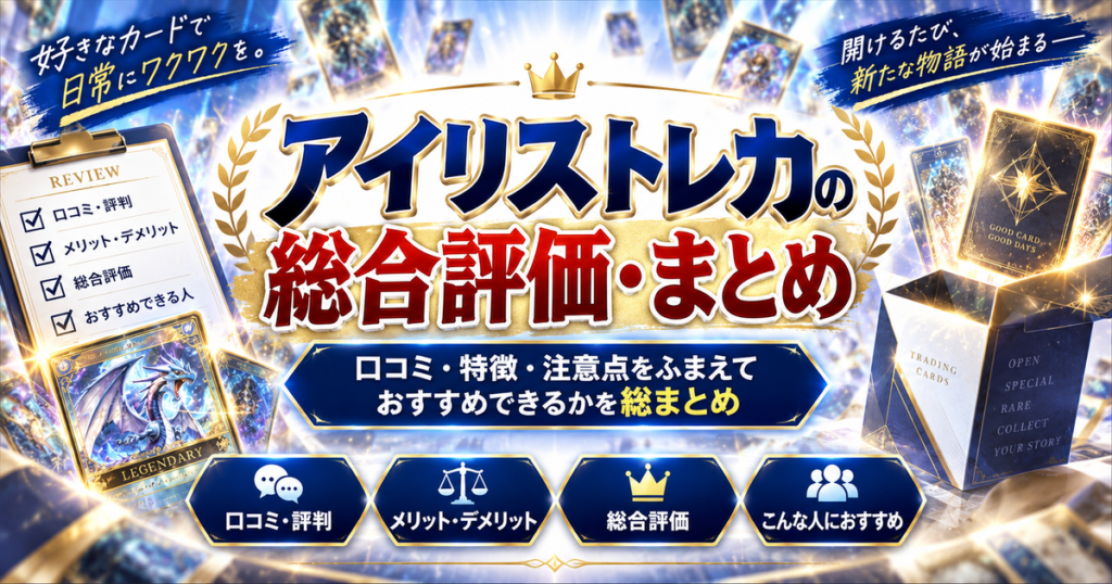 アイリストレカの総合評価・まとめ