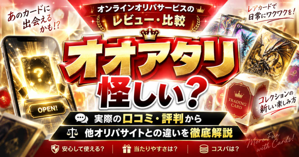 オオアタリは怪しい？実際の口コミ・評判から他オリパサイトとの違いを徹底解説