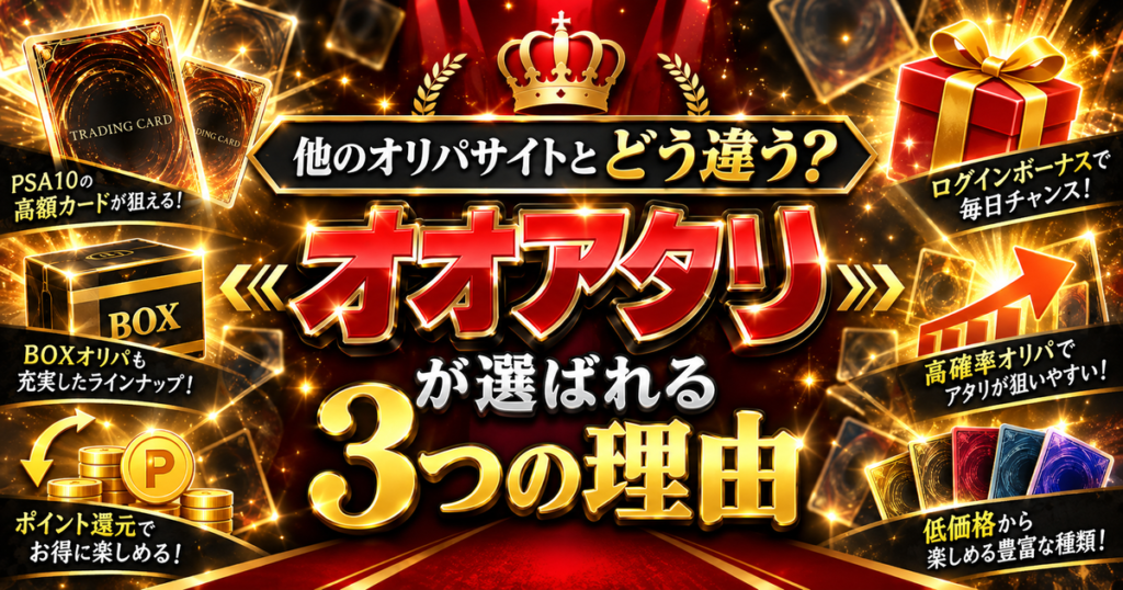 他のオリパサイトとどう違う?オオアタリが選ばれる3つの理由