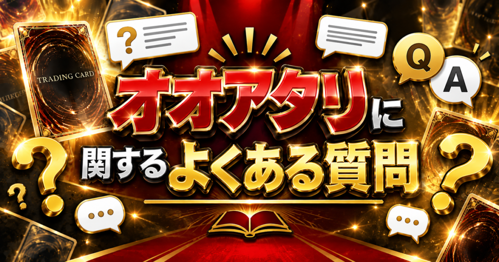 オオアタリに関するよくある質問