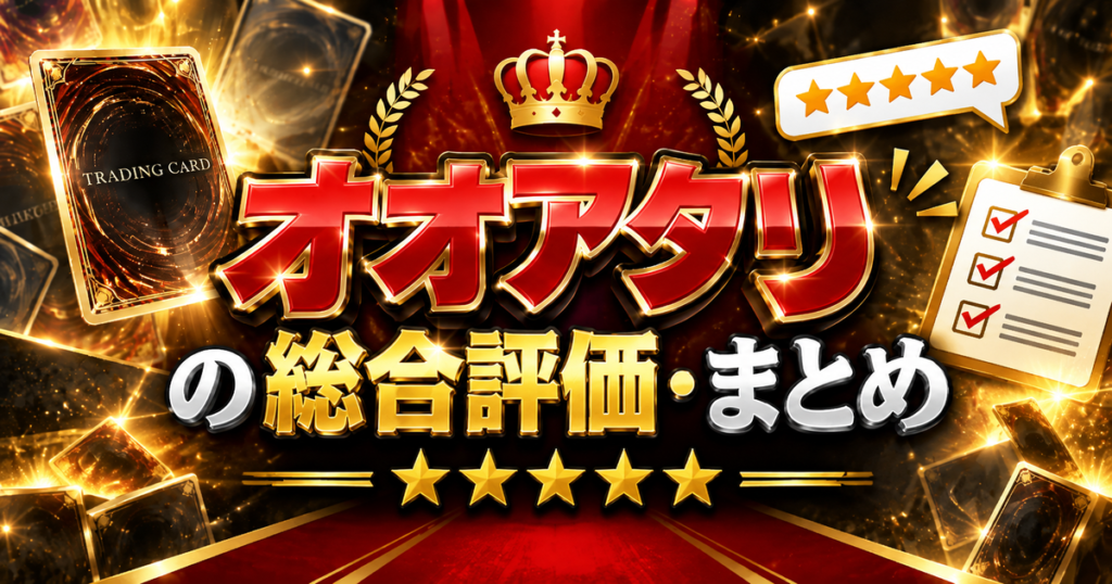 オオアタリの総合評価・まとめ
