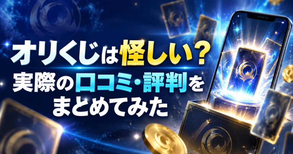 オリくじは怪しい?実際の口コミ・評判をまとめてみた