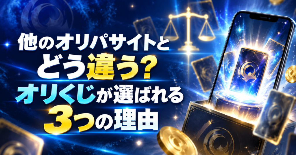 他のオリパサイトとどう違う?オリくじが選ばれる3つの理由