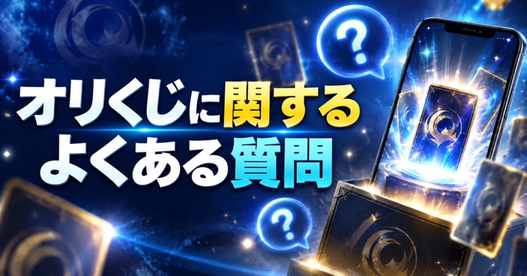 オリくじに関するよくある質問