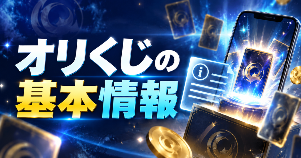 オリくじの基本情報
