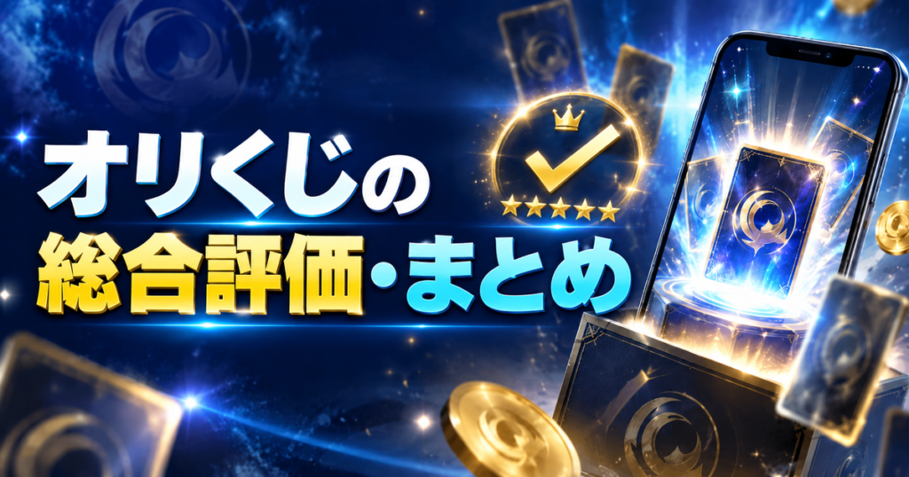 オリくじの総合評価・まとめ