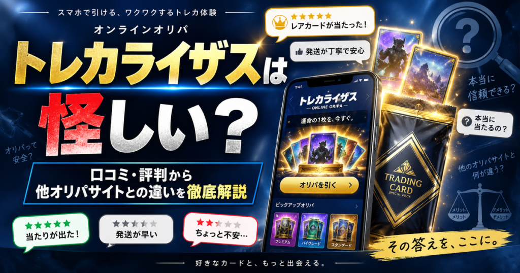トレカライザスは怪しい？実際の口コミ・評判から他オリパサイトとの違いを徹底解説
