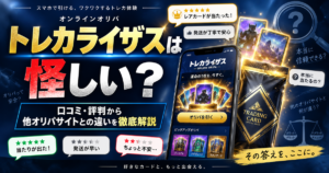 トレカライザスは怪しい？実際の口コミ・評判から他オリパサイトとの違いを徹底解説