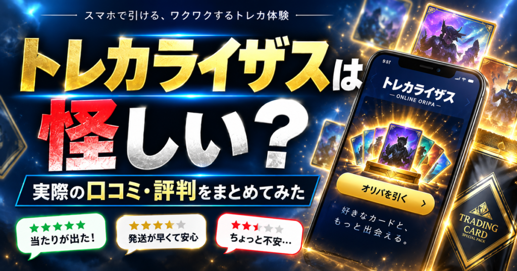 トレカライザスは怪しい?実際の口コミ・評判をまとめてみた
