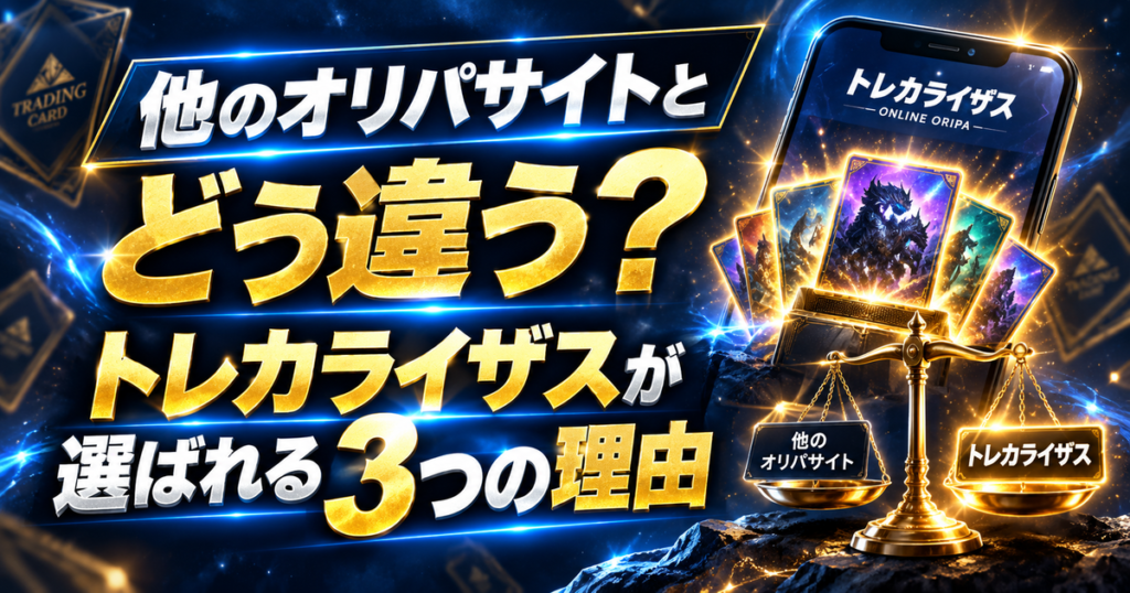 他のオリパサイトとどう違う?トレカライザスが選ばれる3つの理由